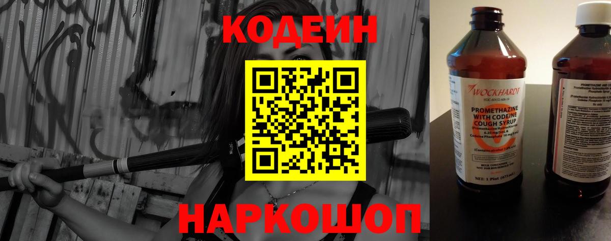 Кодеин напиток Lean (лин) Щёкино